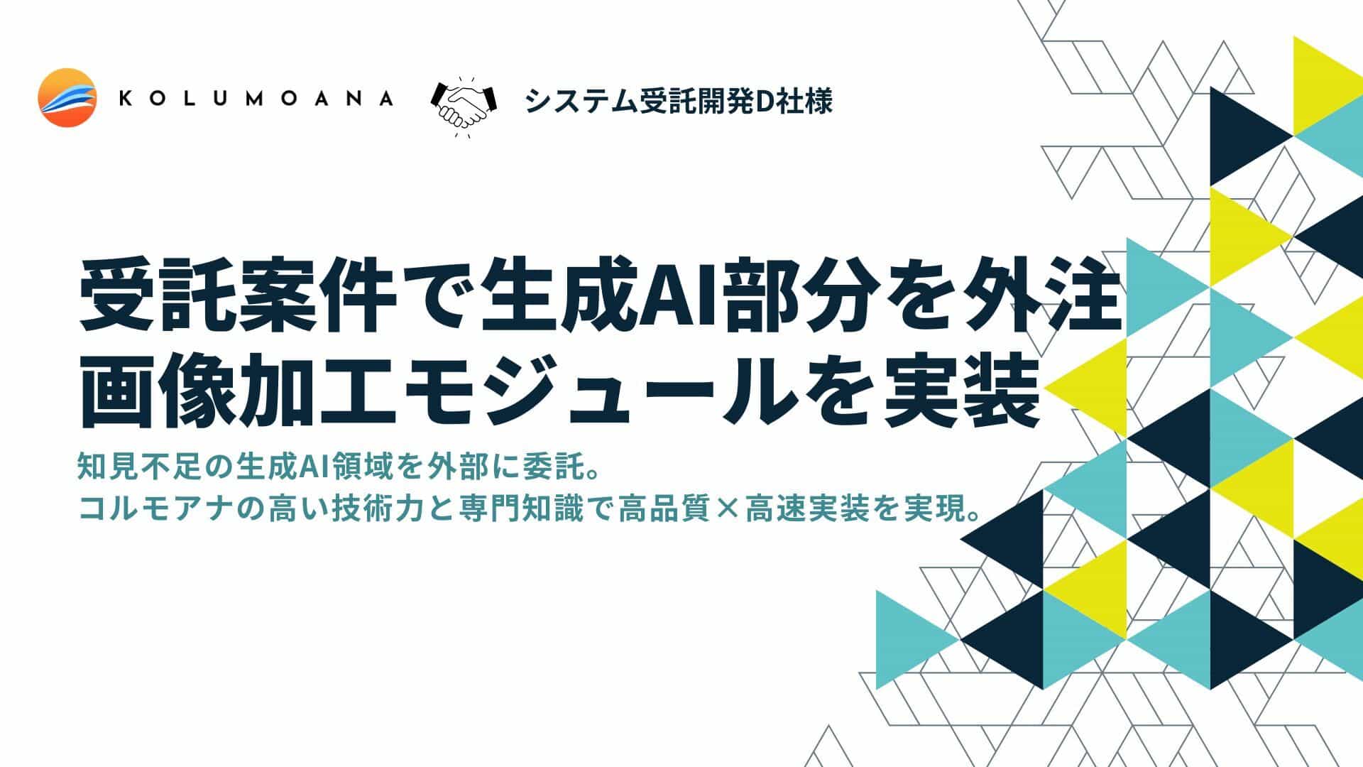 D社様(システム受託開発会社)