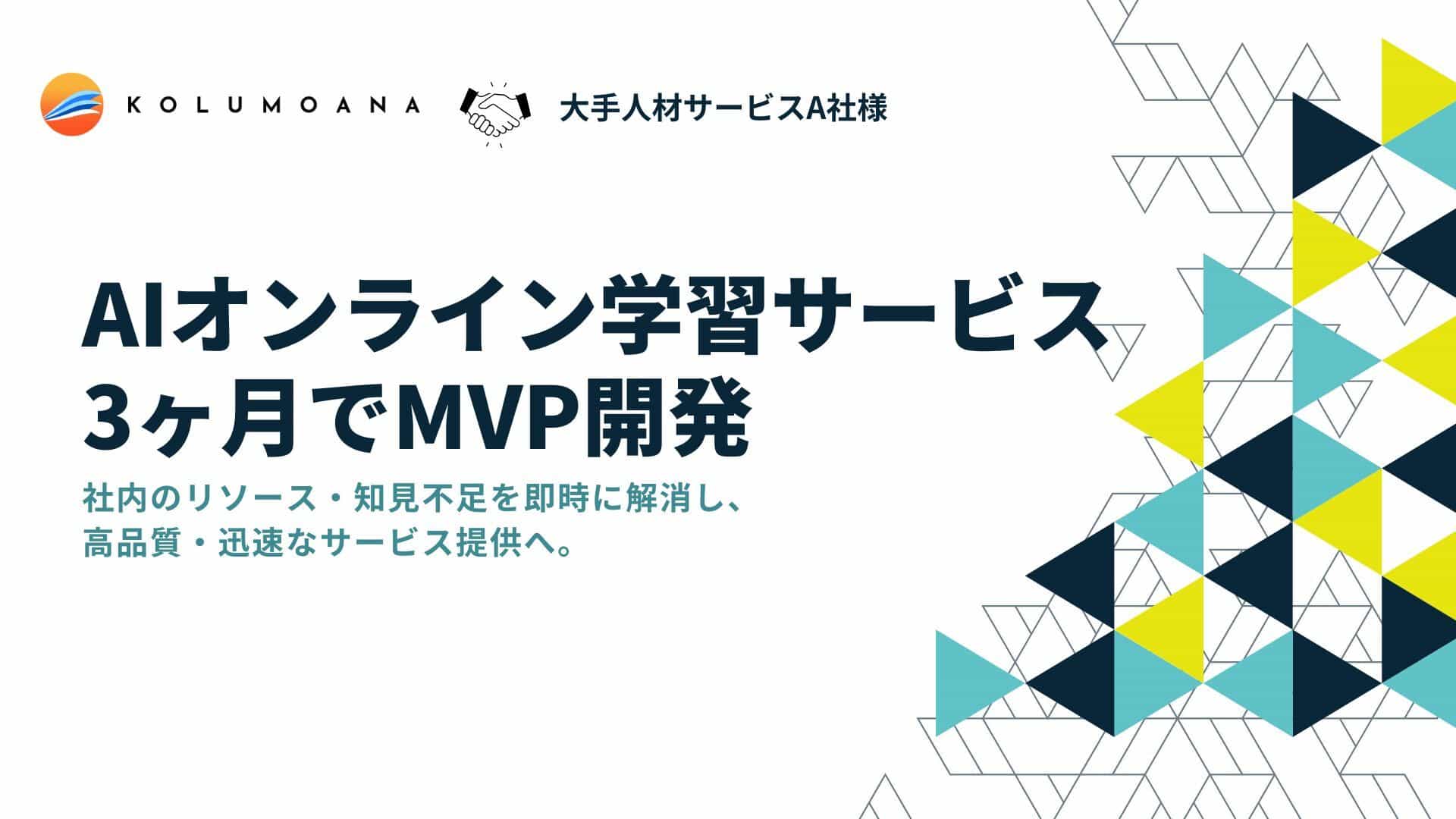 A社様(人材サービス業)